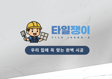 타일쟁이